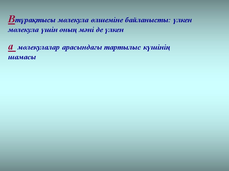 Bтұрақтысы молекула өлшеміне байланысты: үлкен молекула үшін оның мәні де үлкен  a 